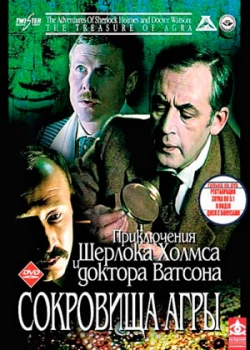 Шерлок Холмс и доктор Ватсон: Сокровища Агры (1983)