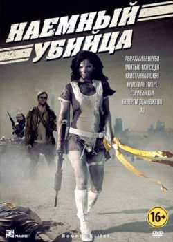 Наемный убийца (2013)