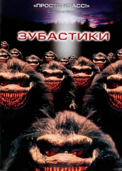 Зубастики (1986)