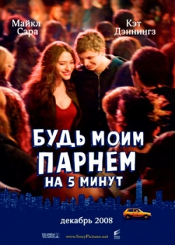 Будь моим парнем на пять минут (2008)