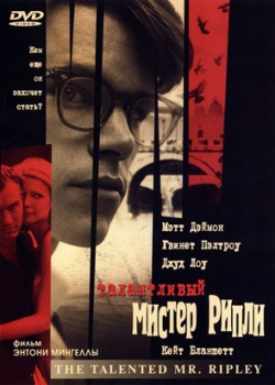 Талантливый мистер Рипли (2000)