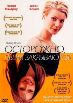 Осторожно! Двери закрываются (1997)