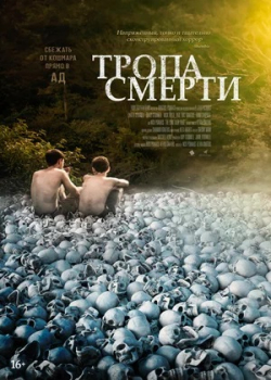 Тропа смерти (2023)