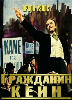 Гражданин Кейн (1941)