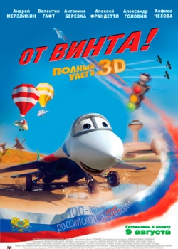 От винта 3D (2012)