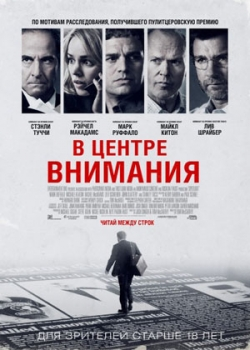 В центре внимания (2016)