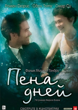 Пена дней (2013)