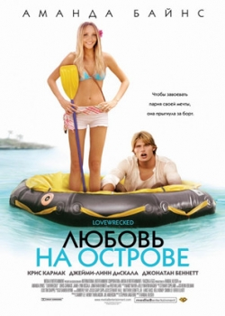 Любовь на острове (2006)