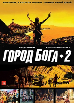 Город бога 2 (2008)