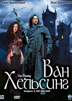 Ван Хельсинг (2004)