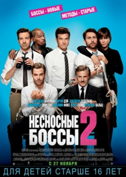 Несносные боссы 2 (2014)