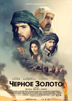 Черное золото (2012)