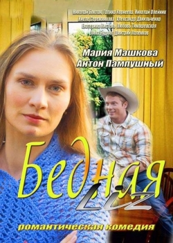 Бедная LIZ (2013)