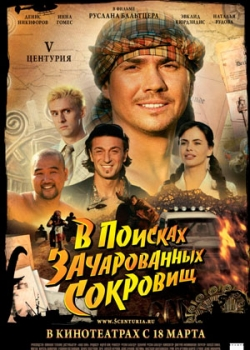 V Центурия. В поисках зачарованных сокровищ (2010)