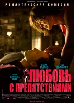 Любовь с препятствиями (2012)