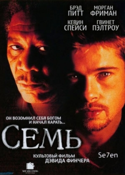 Семь (1995)