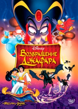 Возвращение Джафара (1994)