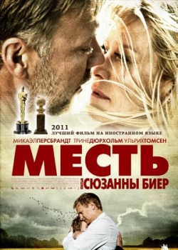 Месть (2011)