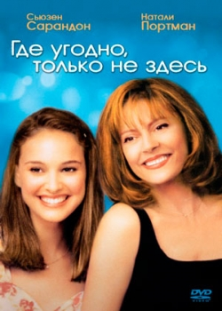 Где угодно, только не здесь (1999)