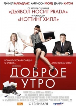 Доброе утро (2011)