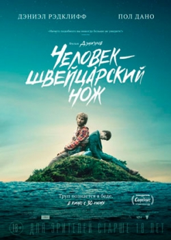 Человек – швейцарский нож (2016)