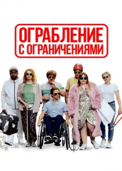 Ограбление с ограничениями (2019)