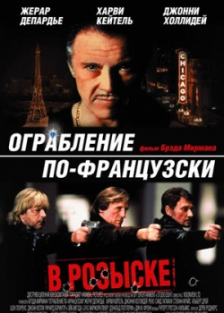 Ограбление по-французски (2003)