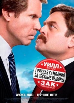 Грязная кампания за честные выборы (2012)