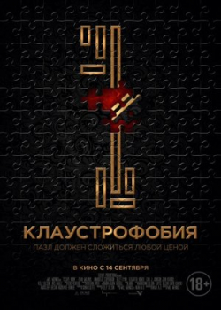 Клаустрофобия (2017)