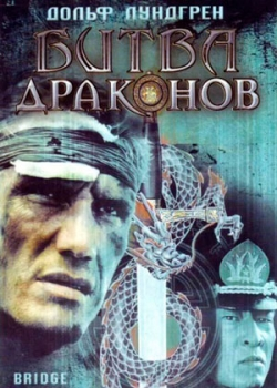 Битва драконов (1999)