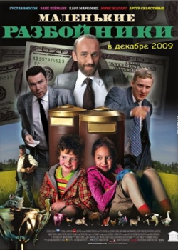 Маленькие разбойники (2009)