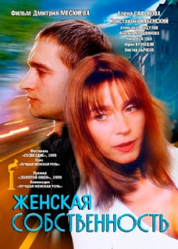 Женская собственность (1999)