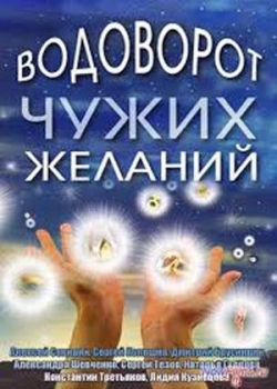 Водоворот чужих желаний (1-4 серия)