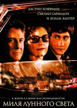 Миля лунного света (2003)