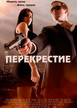 Перекрестие (2013)