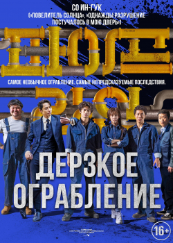 Дерзкое ограбление (2022)