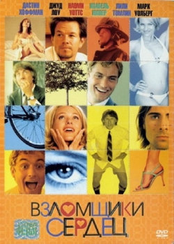 Взломщики сердец (2005)