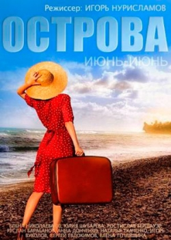 Острова (2015)