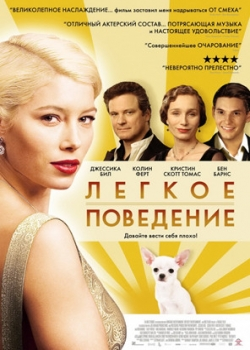 Легкое поведение (2009)