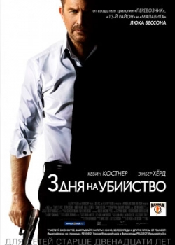 3 дня на убийство (2014)