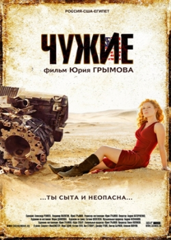 Чужие (2008)