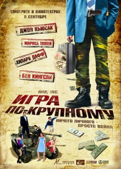 Игра по-крупному (2008)