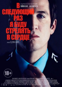 В следующий раз я буду стрелять в сердце (2015)