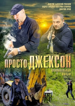 Просто Джексон (2012)