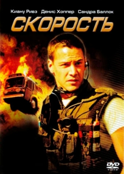 Скорость (1994)