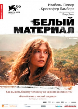 Белый материал (2010)