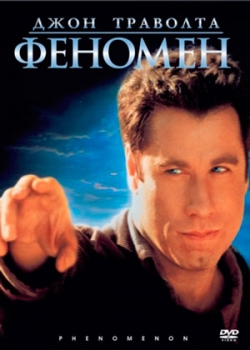 Феномен (1996)