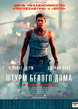 Штурм Белого дома (2013)