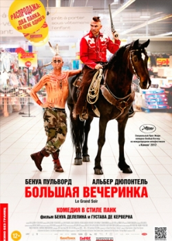 Большая вечеринка (2012)