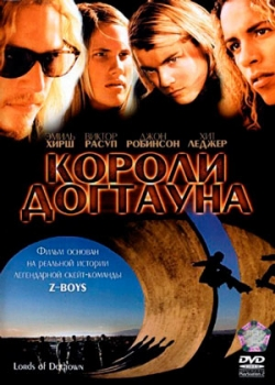 Короли Догтауна (2005)